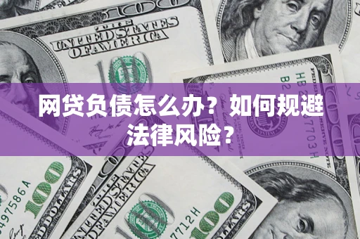 济南网贷负债怎么办？如何规避法律风险？