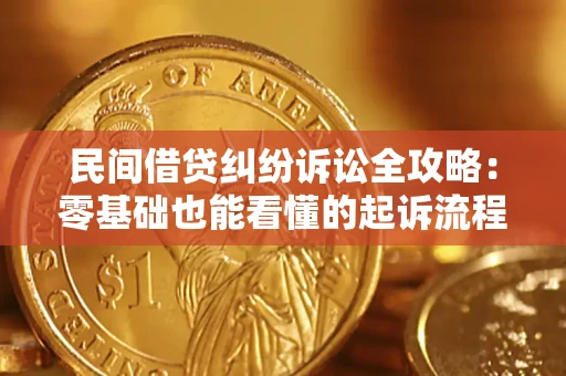 济南民间借贷纠纷诉讼全攻略:零基础也能看懂的起诉流程与证据整理指南 济南民间借贷纠纷诉讼全攻略:零基础也能看懂的起诉流程与证据整理指南