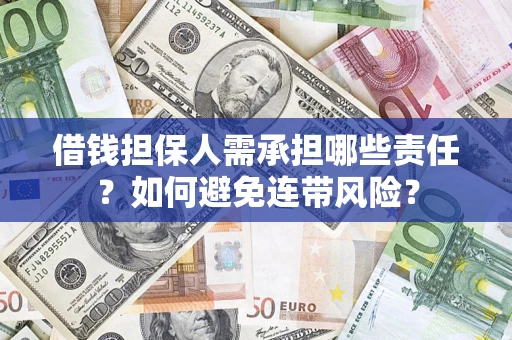济南借钱担保人需承担哪些责任？如何避免连带风险？