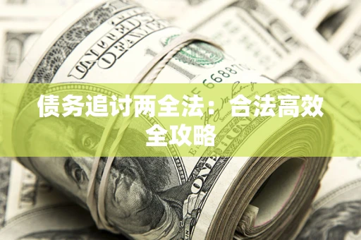 济南债务追讨两全法：合法高效全攻略