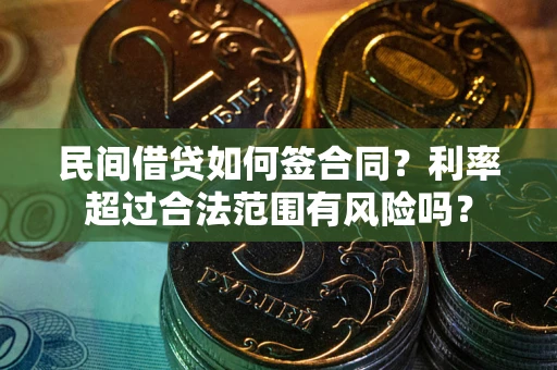 济南民间借贷如何签合同？利率超过合法范围有风险吗？