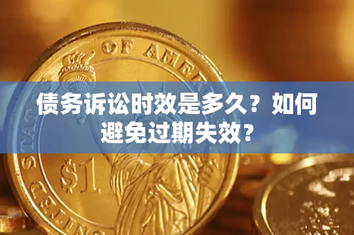 济南债务诉讼时效是多久？如何避免过期失效？