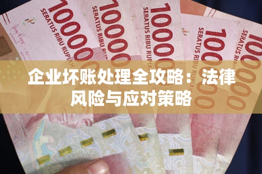 济南企业坏账处理全攻略：法律风险与应对策略