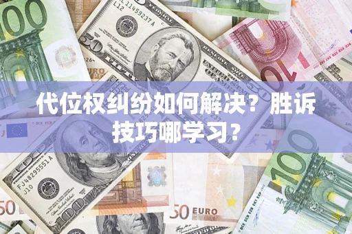 济南代位权纠纷如何解决？胜诉技巧哪学习？