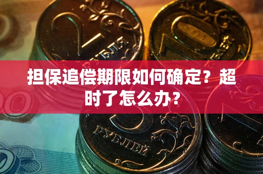 济南担保追偿期限如何确定？超时了怎么办？
