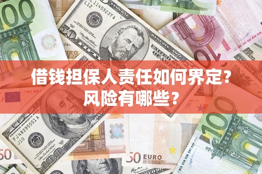 济南借钱担保人责任如何界定？风险有哪些？