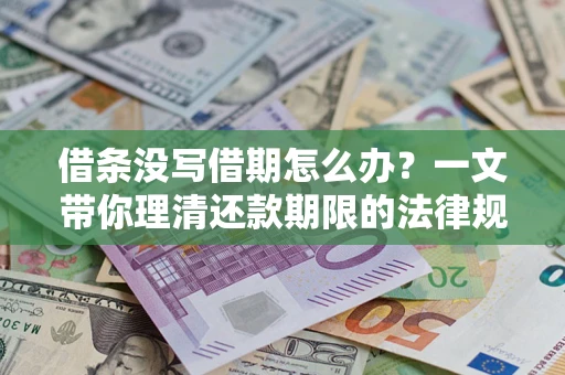 济南借条没写借期怎么办？一文带你理清还款期限的法律规则