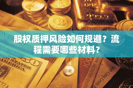 济南股权质押风险如何规避？流程需要哪些材料？