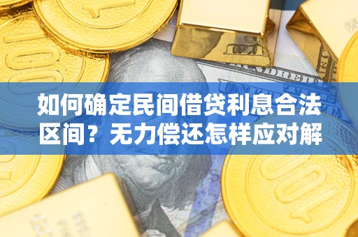 济南如何确定民间借贷利息合法区间？无力偿还怎样应对解决法门？