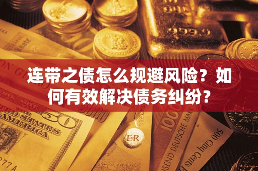 济南连带之债怎么规避风险？如何有效解决债务纠纷？