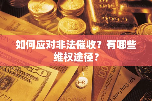济南如何应对非法催收？有哪些维权途径？
