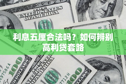 济南利息五厘合法吗？如何辨别高利贷套路