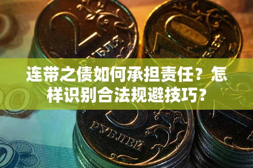 济南连带之债如何承担责任？怎样识别合法规避技巧？