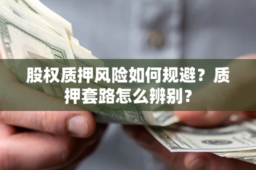 济南股权质押风险如何规避？质押套路怎么辨别？