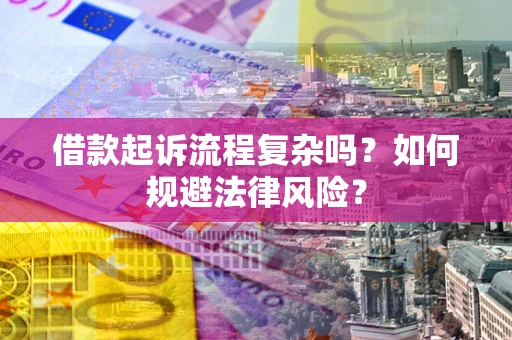 济南借款起诉流程复杂吗？如何规避法律风险？