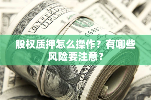 济南股权质押怎么操作？有哪些风险要注意？