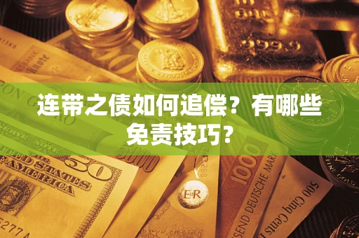 济南连带之债如何追偿？有哪些免责技巧？