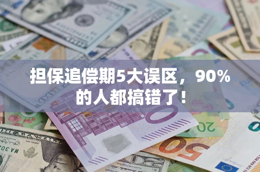 济南担保追偿期5大误区，90%的人都搞错了！