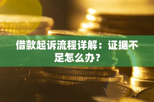 济南借款起诉流程详解：证据不足怎么办？