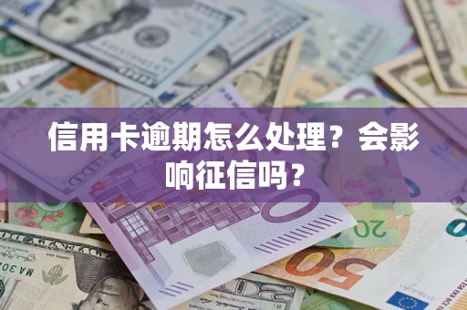 济南信用卡逾期怎么处理？会影响征信吗？