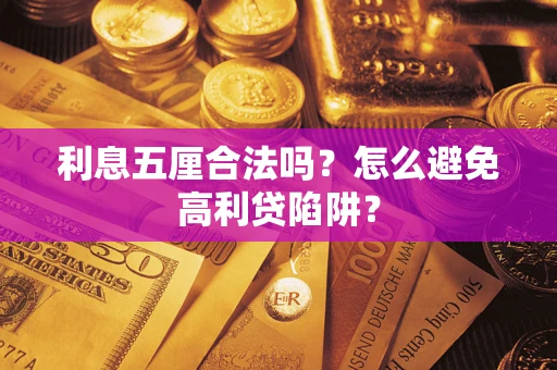 济南利息五厘合法吗？怎么避免高利贷陷阱？