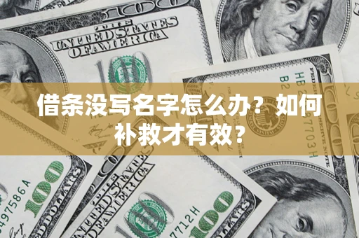 济南借条没写名字怎么办？如何补救才有效？