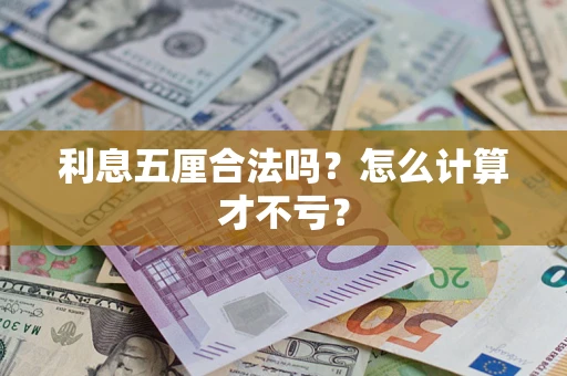 济南利息五厘合法吗？怎么计算才不亏？