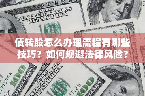 济南债转股怎么办理流程有哪些技巧？如何规避法律风险？