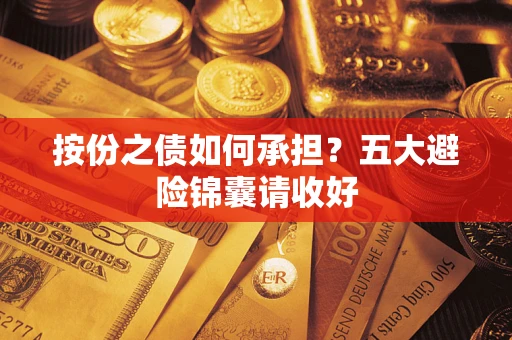济南按份之债如何承担？五大避险锦囊请收好