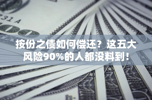 济南按份之债如何偿还？这五大风险90%的人都没料到！