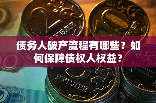 济南债务人破产流程有哪些？如何保障债权人权益？