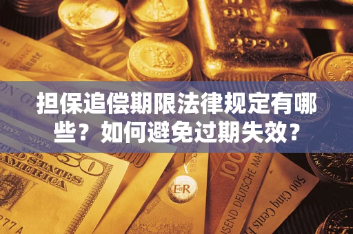 济南担保追偿期限法律规定有哪些？如何避免过期失效？