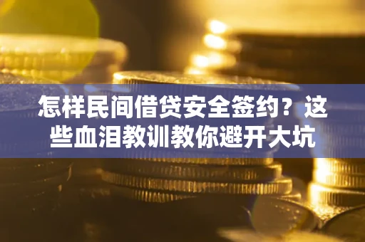 济南怎样民间借贷安全签约？这些血泪教训教你避开大坑