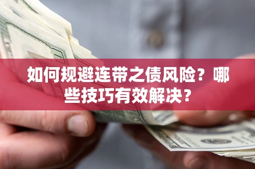济南如何规避连带之债风险？哪些技巧有效解决？