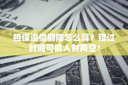 济南担保追偿期限怎么算？错过时间可能人财两空！