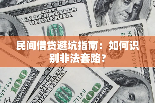 济南民间借贷避坑指南：如何识别非法套路？