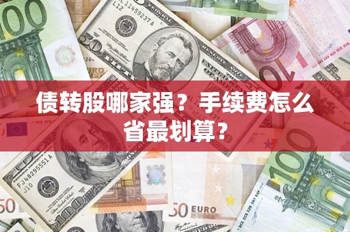 济南债转股哪家强？手续费怎么省最划算？