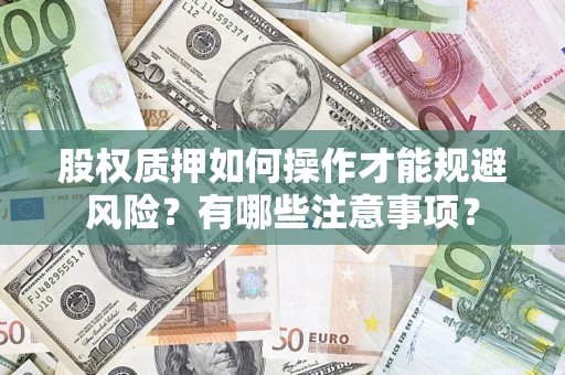 济南股权质押如何操作才能规避风险？有哪些注意事项？