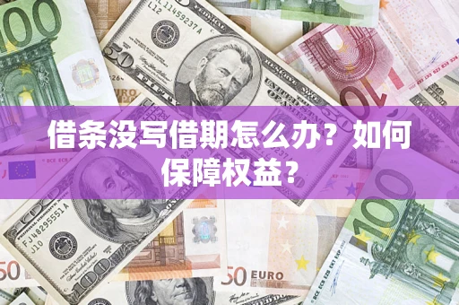 济南借条没写借期怎么办？如何保障权益？