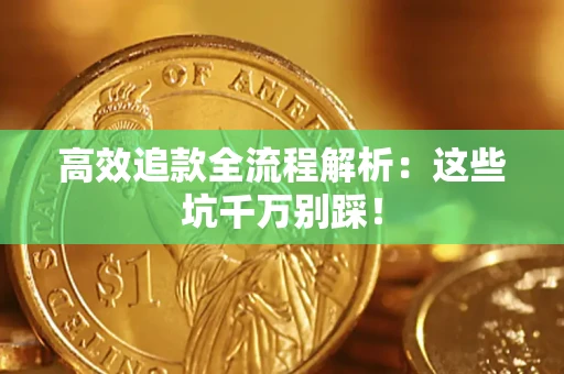 济南高效追款全流程解析：这些坑千万别踩！