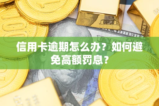 济南信用卡逾期怎么办？如何避免高额罚息？