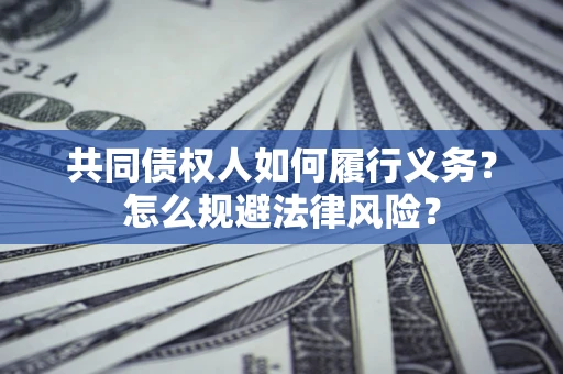 济南共同债权人如何履行义务？怎么规避法律风险？