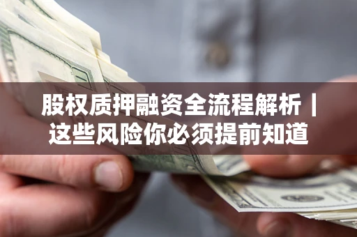 济南股权质押融资全流程解析｜这些风险你必须提前知道