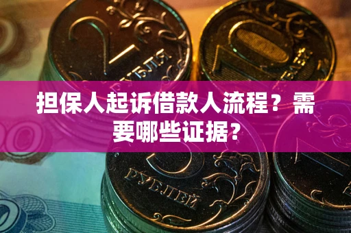 济南担保人起诉借款人流程？需要哪些证据？