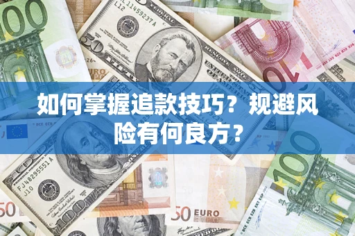 济南如何掌握追款技巧？规避风险有何良方？