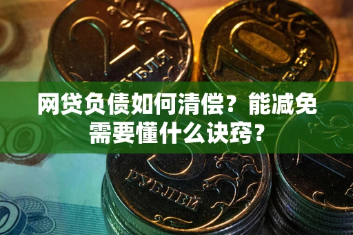 济南网贷负债如何清偿？能减免需要懂什么诀窍？