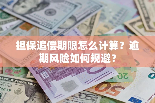 济南担保追偿期限怎么计算？逾期风险如何规避？