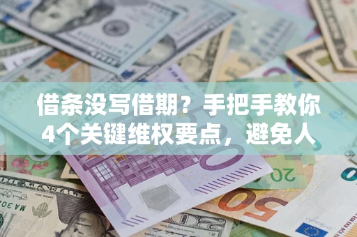 济南借条没写借期？手把手教你4个关键维权要点，避免人财两空
