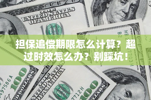 济南担保追偿期限怎么计算？超过时效怎么办？别踩坑！