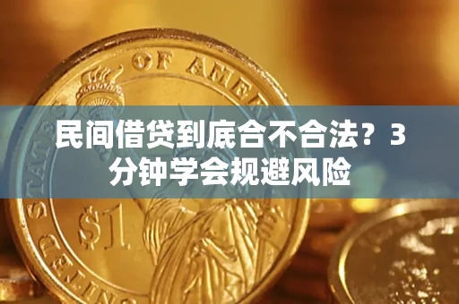 济南民间借贷到底合不合法？3分钟学会规避风险